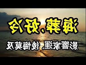 海葬 風水